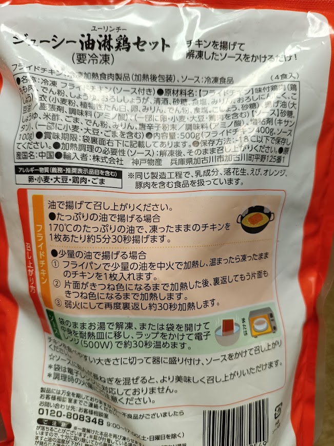ジューシー油淋鶏セットのパッケージ裏面(原材料・調理方法)