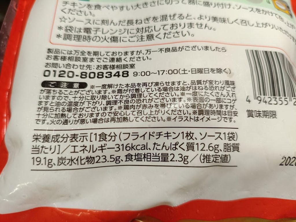 ジューシー油淋鶏セットの栄養成分表示のクローズアップ(1食分あたり)