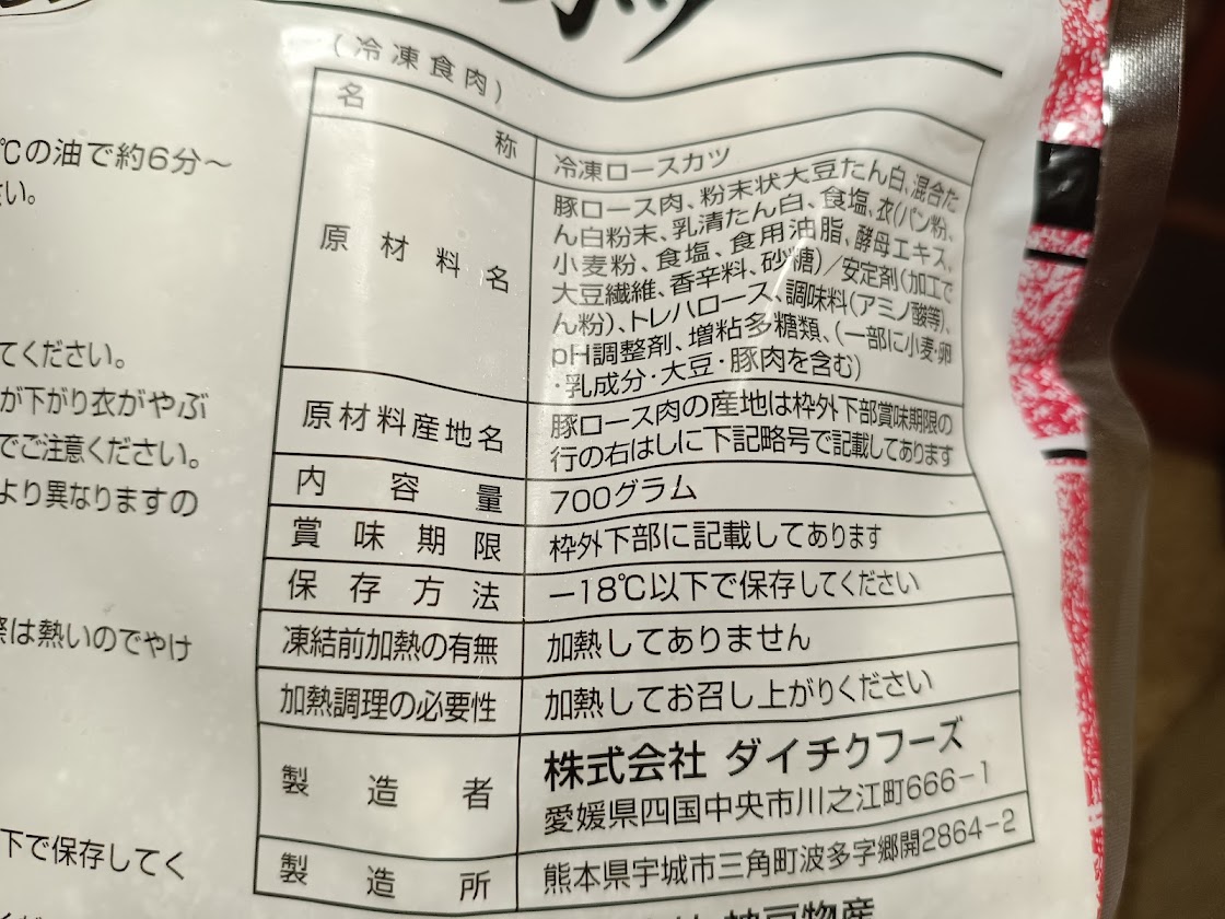 豚ロースカツのパッケージ裏面(原材料・製造者)