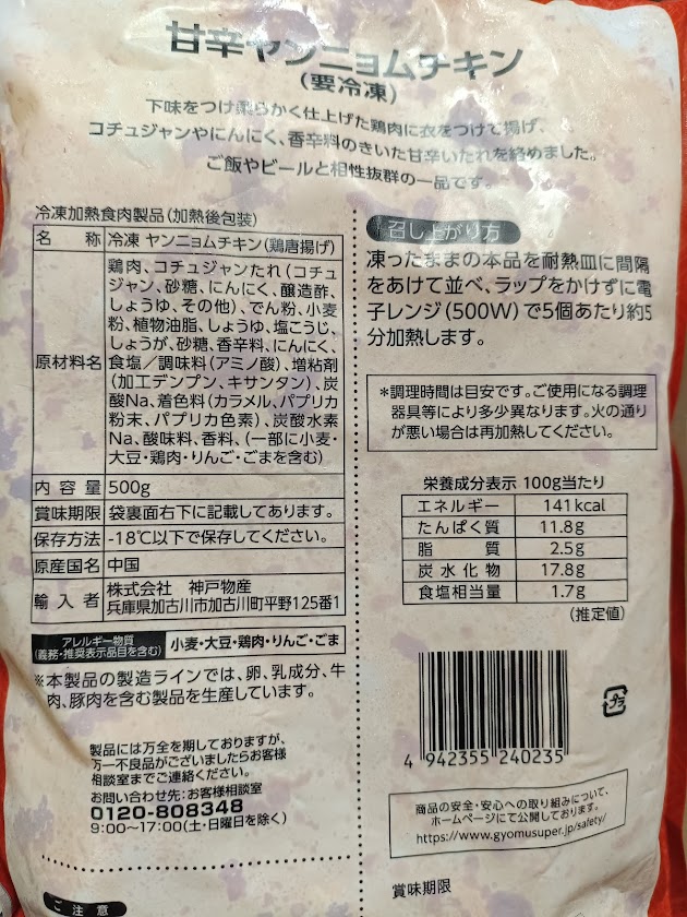 業務スーパーの甘辛ヤンニョムチキンの裏面ラベル