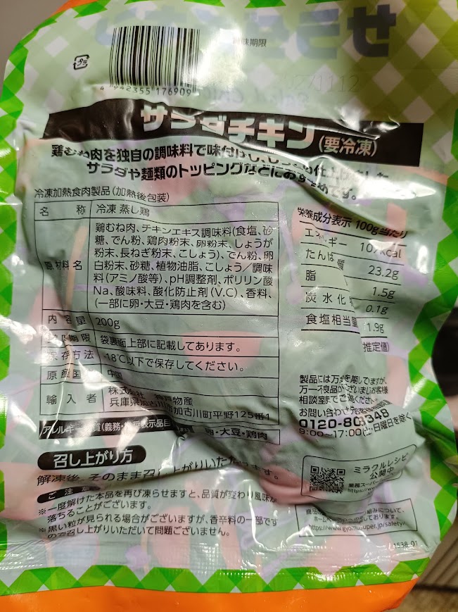 サラダチキンのパッケージ裏面(原材料・輸入者・原産国)