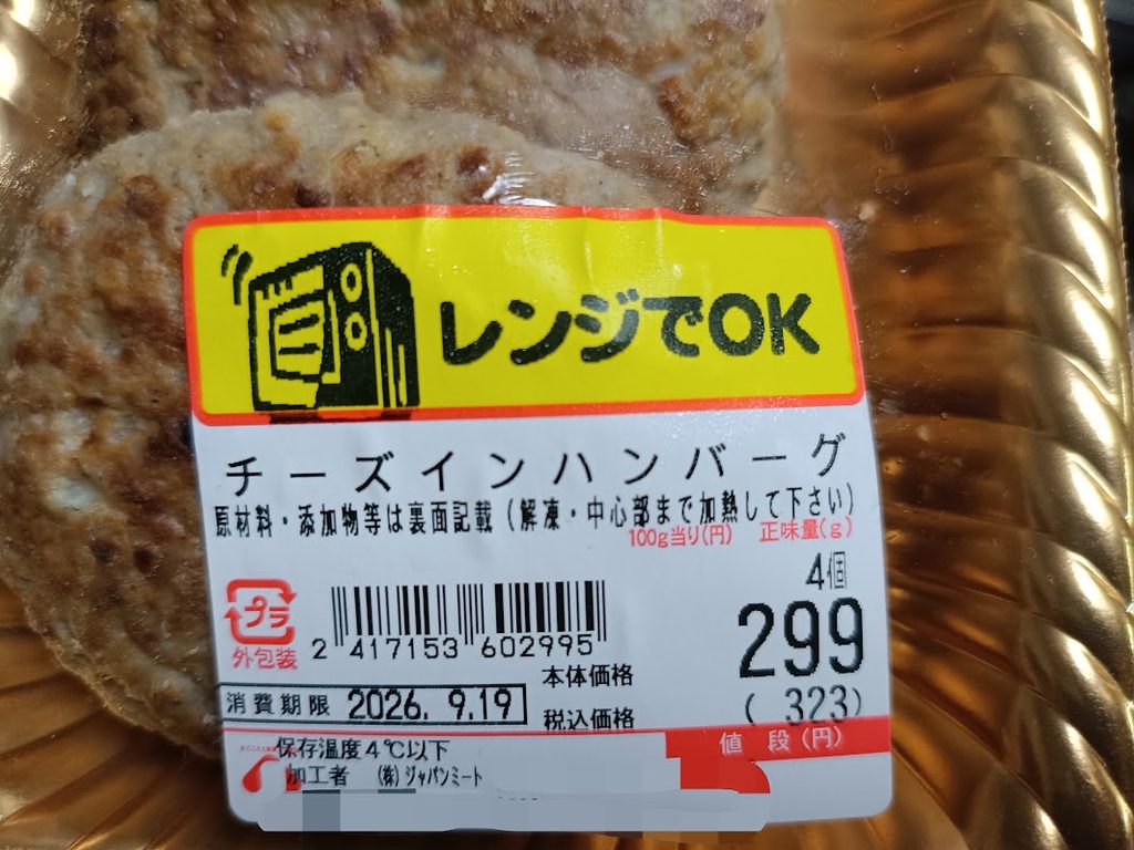 ジャパンミートのチーズinハンバーグの値札