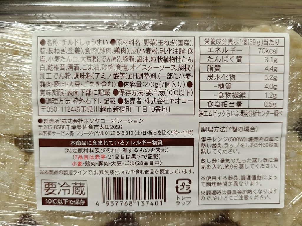 ヤオコー本当に旨い5品目の素材の焼売の栄養成分表示・原材料