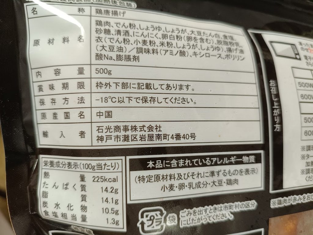 ヤオコー冷凍若鶏もも唐揚げの原材料名と栄養成分表示