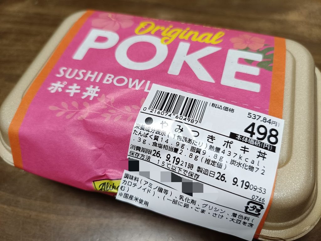 ヤオコーのやみつきポキ丼のパッケージとラベル