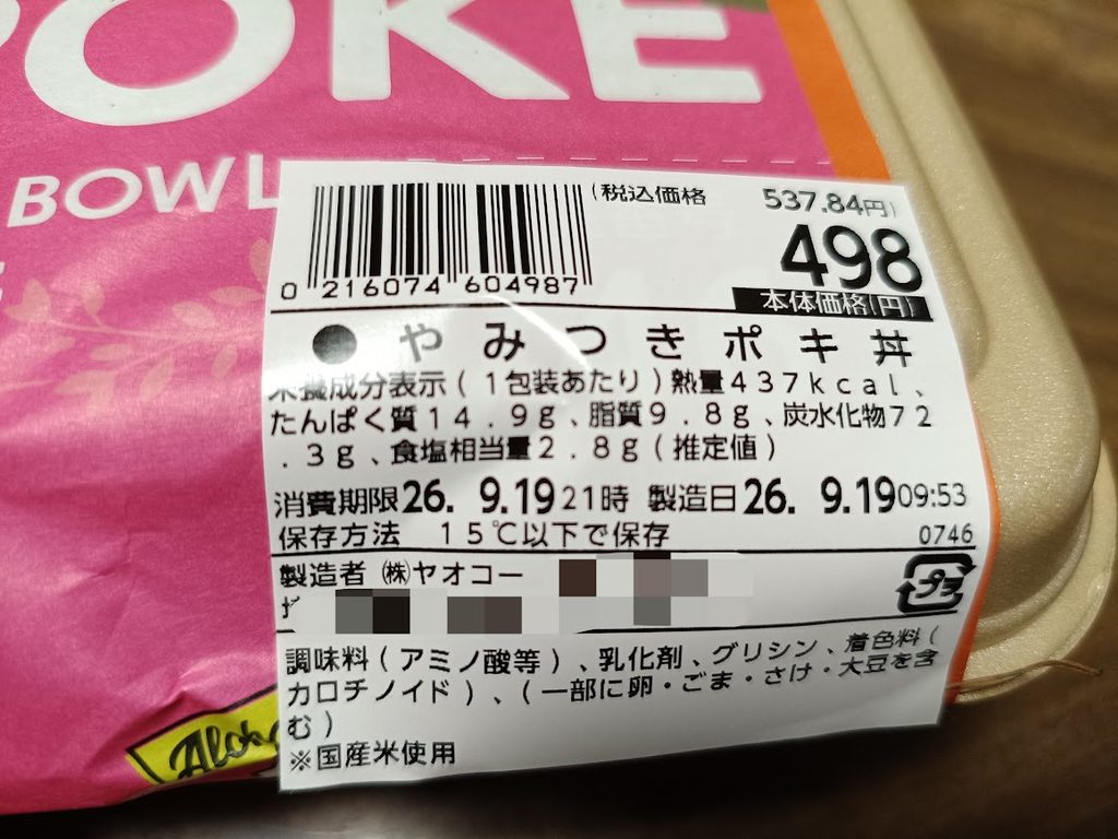 ヤオコーのやみつきポキ丼のラベル(栄養成分・消費期限)