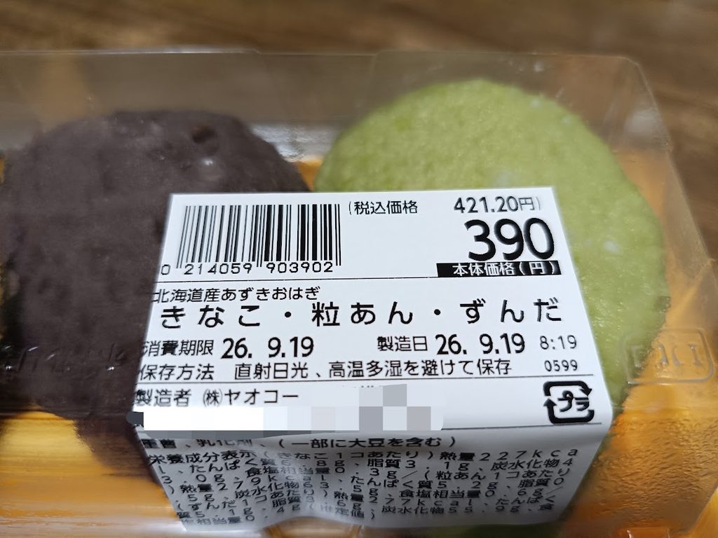 ヤオコーおはぎのラベル