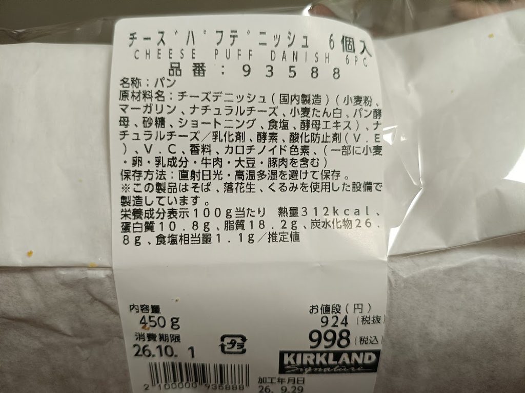 チーズパフデニッシュのパッケージ表示(原材料名・栄養成分表示)