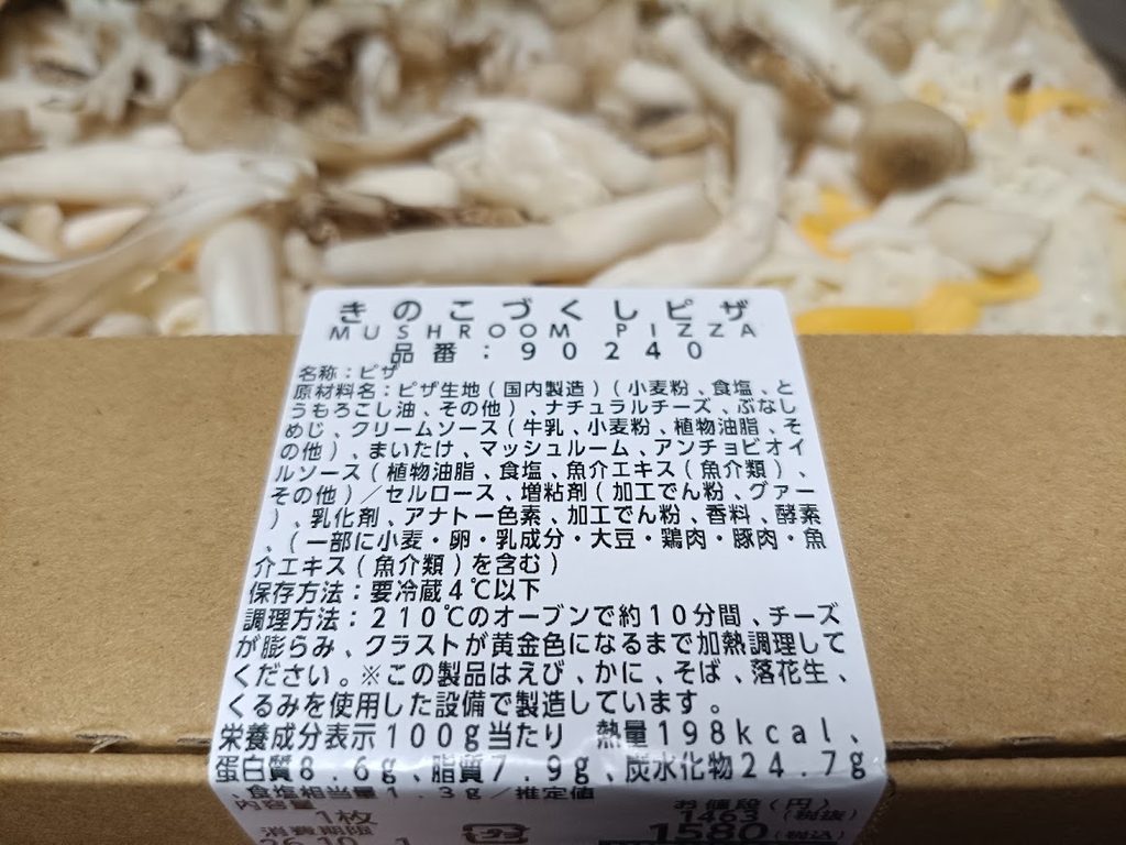 きのこづくしピザのパッケージ表示(原材料名・栄養成分表示)