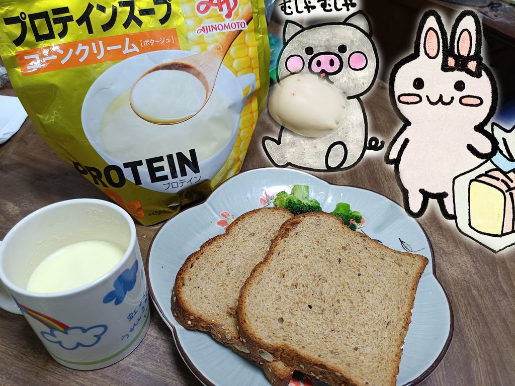 有機食パンとプロテインコーンスープとうさ・ぶー