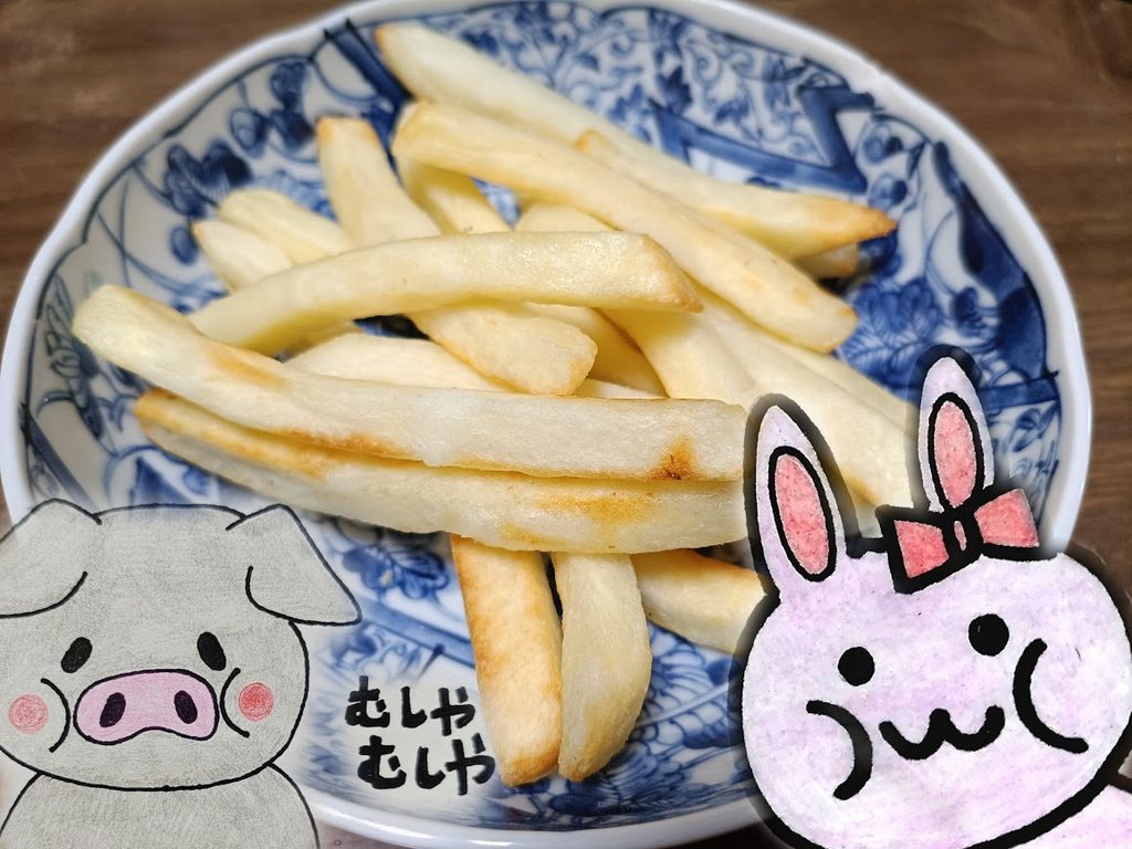 皿に盛った調理後のフライドポテトとうさ・ぶー