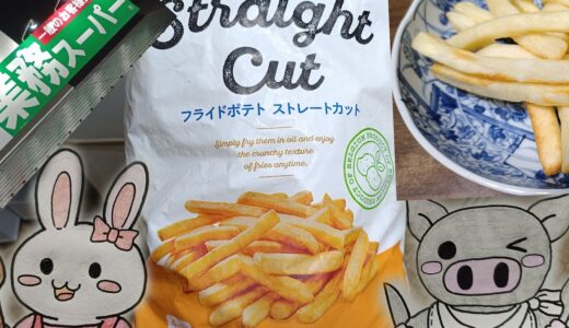 業務スーパーの看板とフライドポテト ストレートカット、うさ・ぶー