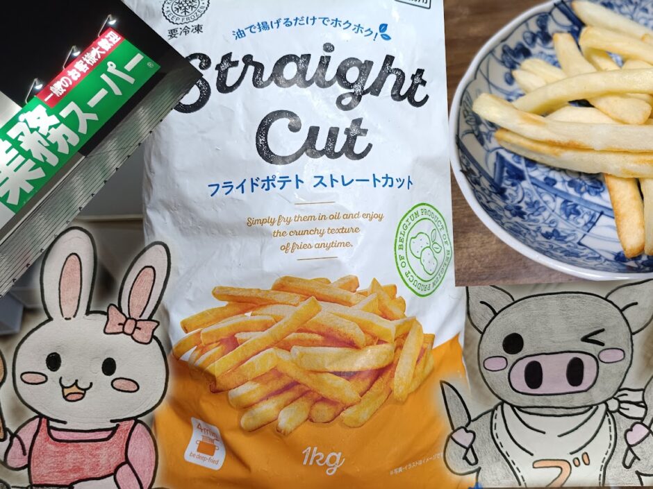 業務スーパーの看板とフライドポテト ストレートカット、うさ・ぶー