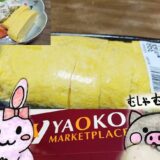ヤオコーの鉄板巻上げ 自家製厚焼玉子、うさ・ぶー