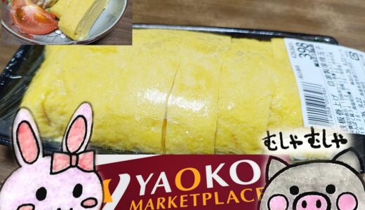 ヤオコーの鉄板巻上げ 自家製厚焼玉子、うさ・ぶー