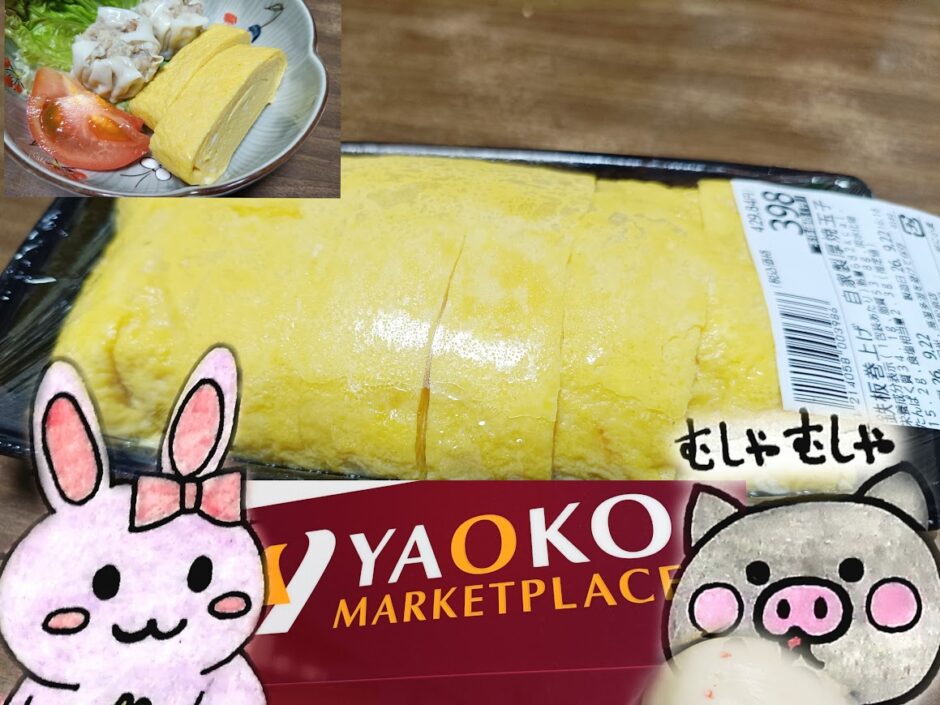 ヤオコーの鉄板巻上げ 自家製厚焼玉子、うさ・ぶー