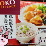 ヤオコーの看板と冷凍の鶏の照り焼きと五穀ごはん、うさ・ぶー