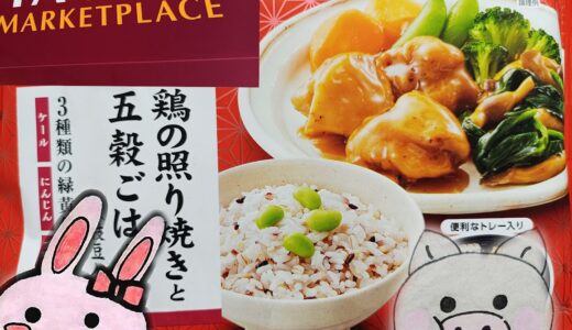 ヤオコーの看板と冷凍の鶏の照り焼きと五穀ごはん、うさ・ぶー