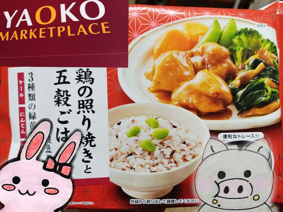 ヤオコーの看板と冷凍の鶏の照り焼きと五穀ごはん、うさ・ぶー