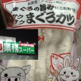 業務スーパーの「サクサク まぐろカツ」のパッケージと、うさ・ぶー