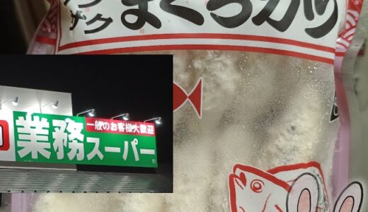 業務スーパーの「サクサク まぐろカツ」のパッケージと、うさ・ぶー