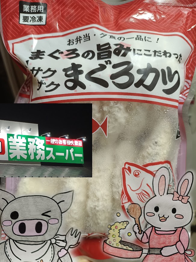 業務スーパーの「サクサク まぐろカツ」のパッケージと、うさ・ぶー