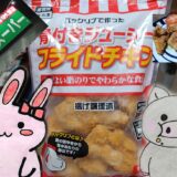 業務スーパーの看板とバックリブで作った骨付きジューシーフライドチキン、うさ・ぶー