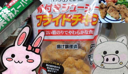 業務スーパーの看板とバックリブで作った骨付きジューシーフライドチキン、うさ・ぶー
