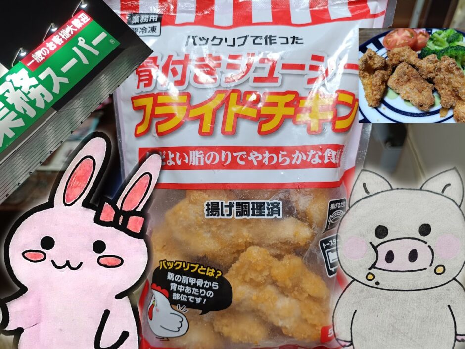 業務スーパーの看板とバックリブで作った骨付きジューシーフライドチキン、うさ・ぶー
