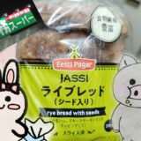 「JASSI ライブレッド(シード入り)」のパッケージと業務スーパーの看板、うさ・ぶー