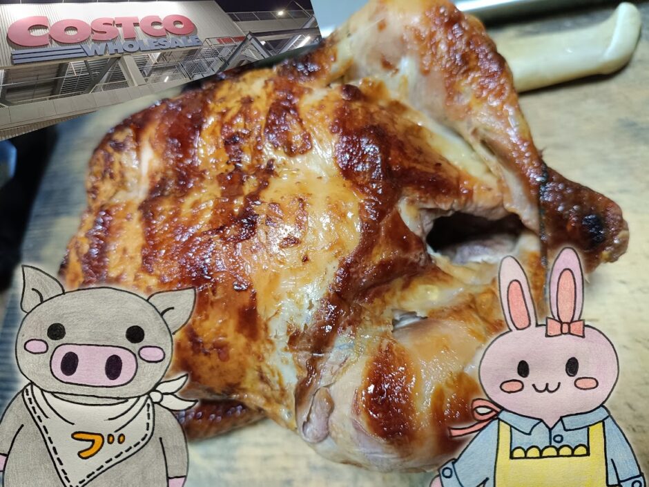 コストコの看板とロティサリーチキン、うさ・ぶー