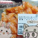 コストコの看板とハワイアンサーモンポキの容器、うさ・ぶー