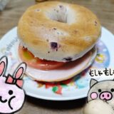 コストコのクランベリーブルーベリーベーグルにトマトとハムを挟んだサンド、うさ・ぶー
