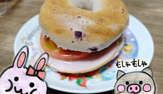 コストコのクランベリーブルーベリーベーグルにトマトとハムを挟んだサンド、うさ・ぶー