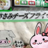 業務スーパーの看板とささみチーズフライ 青しそ入、うさ・ぶー