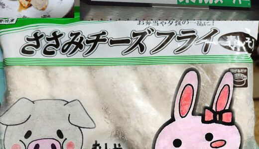 業務スーパーの看板とささみチーズフライ 青しそ入、うさ・ぶー