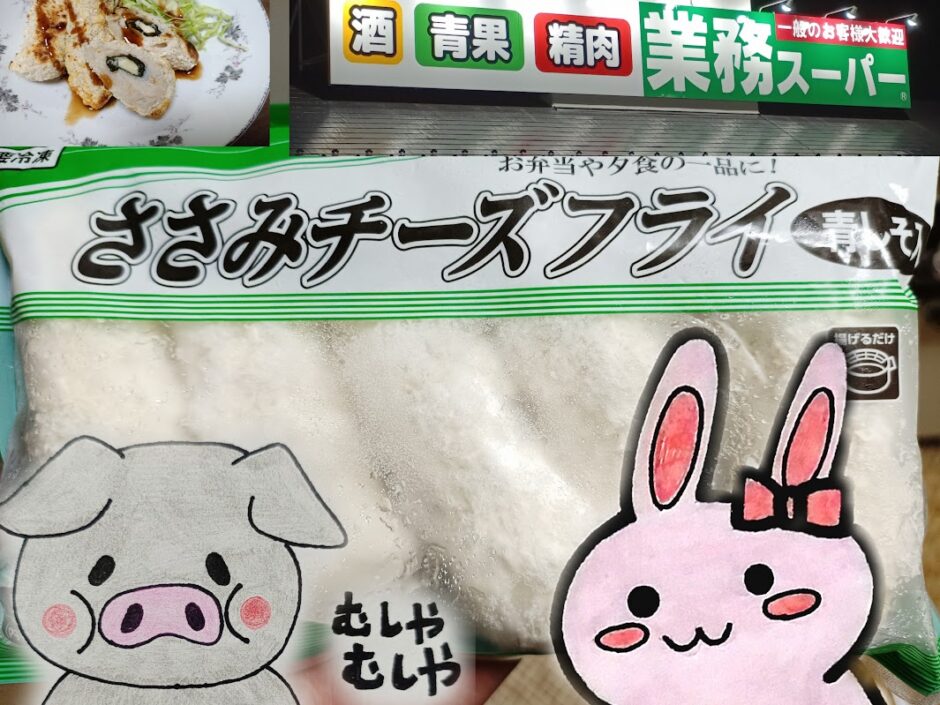 業務スーパーの看板とささみチーズフライ 青しそ入、うさ・ぶー