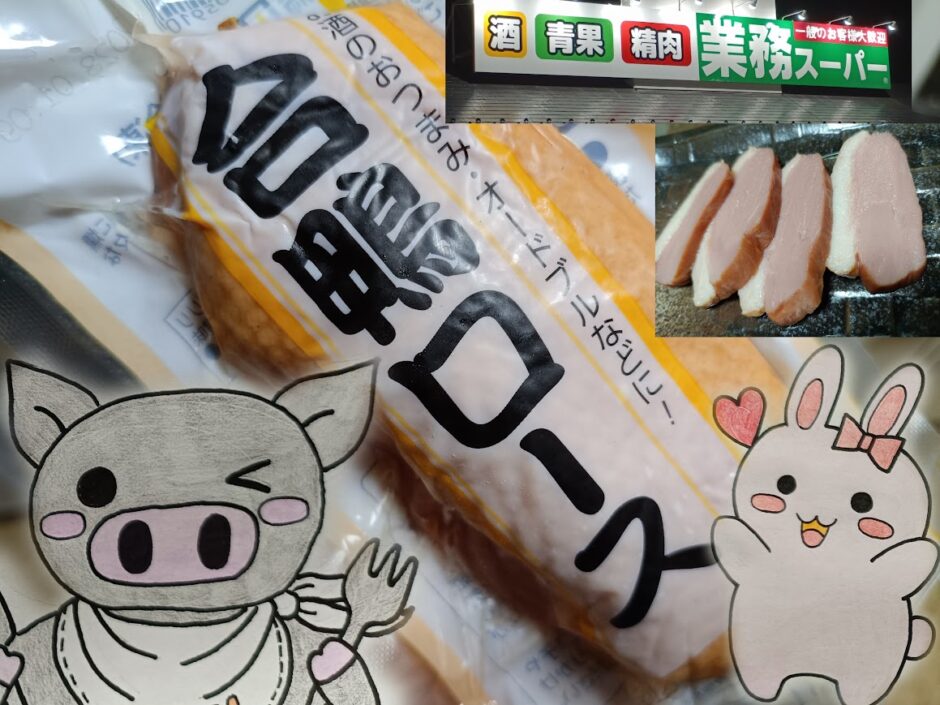 業務スーパーの合鴨ロースとうさとぶーのコラボ画像