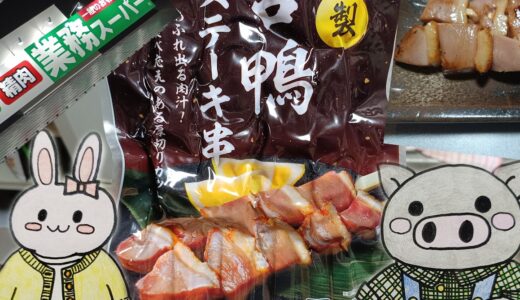 業務スーパーの看板と合鴨ステーキ串、うさ・ぶー