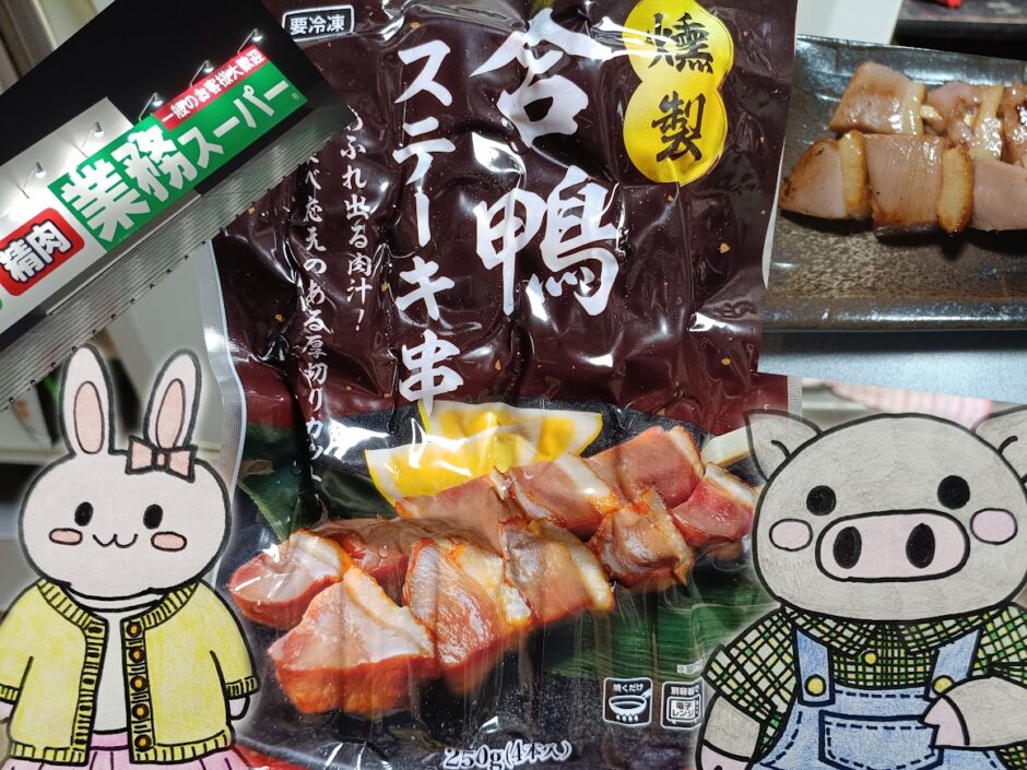 業務スーパーの看板と合鴨ステーキ串、うさ・ぶー