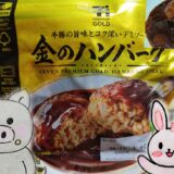 セブンプレミアム ゴールドの金のハンバーグのパッケージと、うさ・ぶー