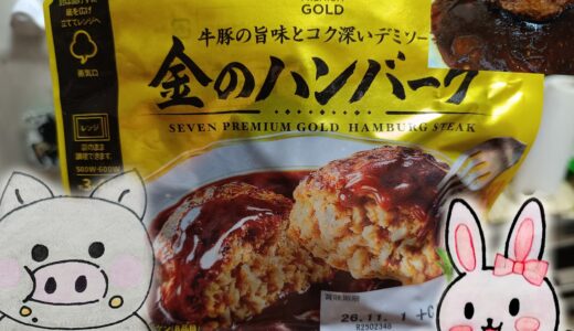 セブンプレミアム ゴールドの金のハンバーグのパッケージと、うさ・ぶー