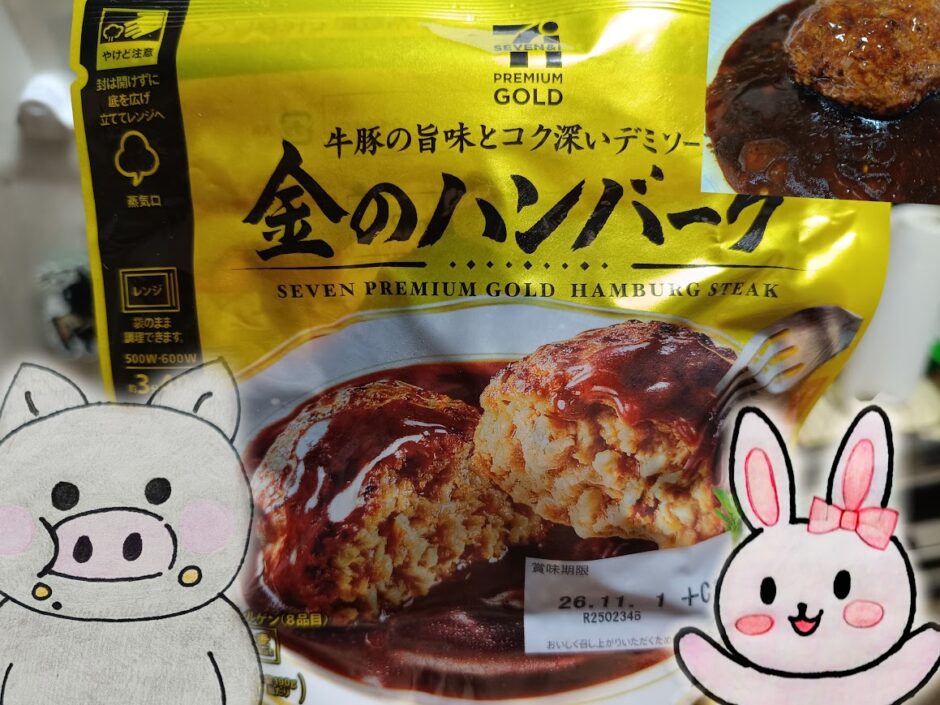 セブンプレミアム ゴールドの金のハンバーグのパッケージと、うさ・ぶー