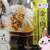 セブンプレミアム ゴールドの「金の肉まん」のパッケージと割った肉まん、うさ・ぶー