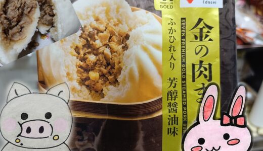 セブンプレミアム ゴールドの「金の肉まん」のパッケージと割った肉まん、うさ・ぶー