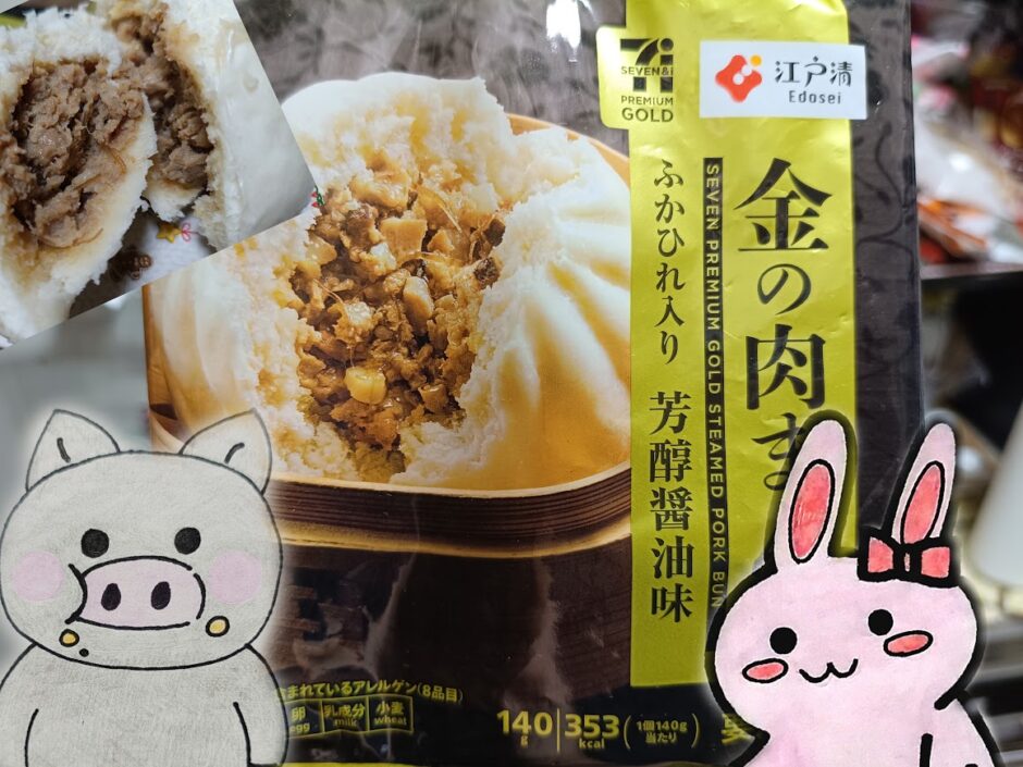 セブンプレミアム ゴールドの「金の肉まん」のパッケージと割った肉まん、うさ・ぶー