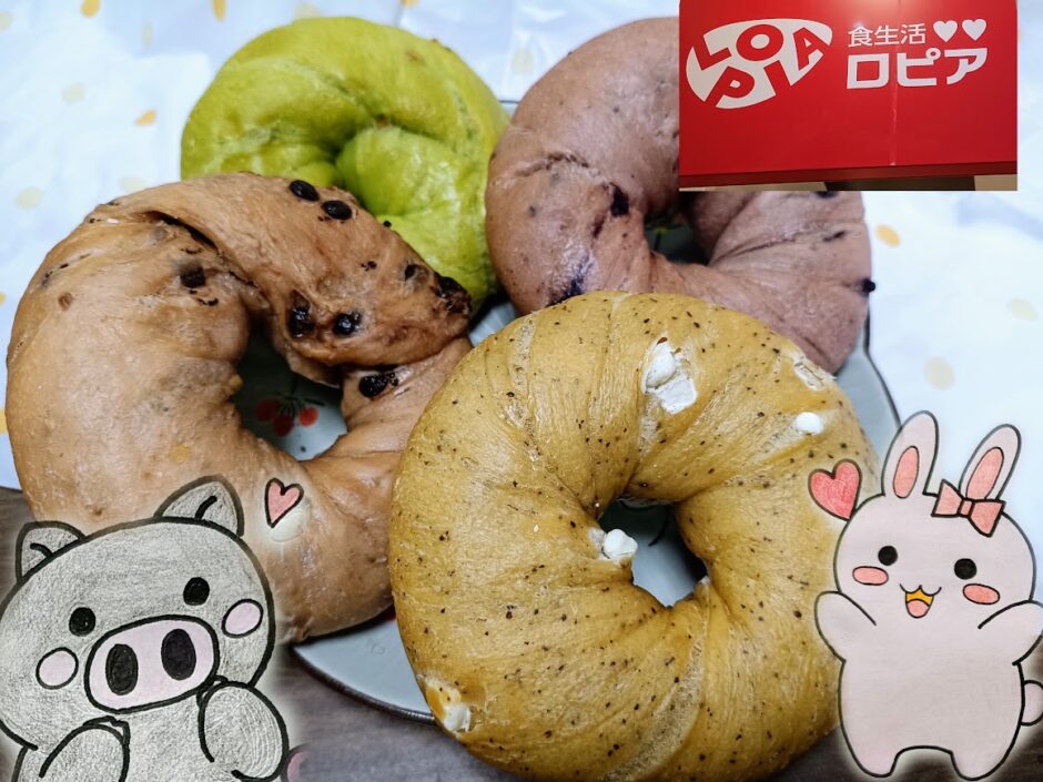 ロピアの看板と4種のベーグル、うさ・ぶー