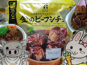 ブロッコリーとにんじんを添えたビーフシチューと、うさ・ぶー