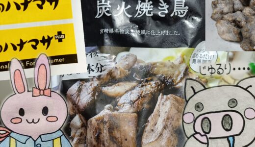 肉のハナマサの看板と国産長州どり炭火焼き鳥のパッケージ、うさ・ぶー