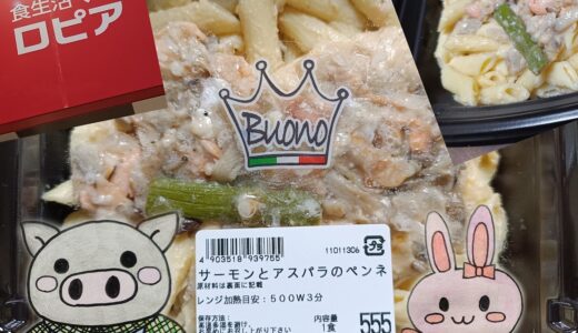 ロピアのサーモンとアスパラのペンネとうさとぶーのコラボ画像